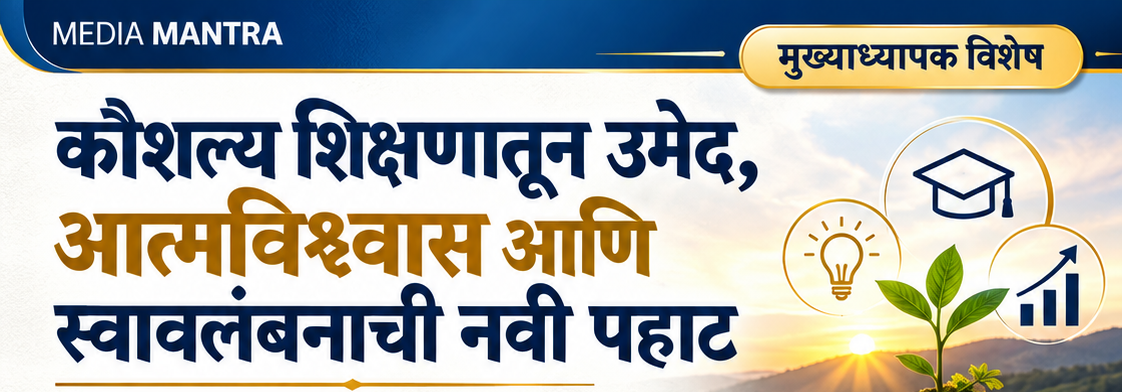 कौशल्य शिक्षणातून उमेद, आत्मविश्वास आणि स्वावलंबनाची नवी पहाट.
